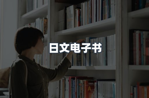 日文电子书